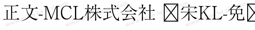正文-MCL株式会社 标宋KL字体转换